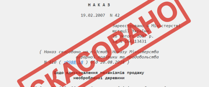 Cкасовано Наказ Державного Комітету Лісового Господарства України від 19 лютого 2007 року № 42