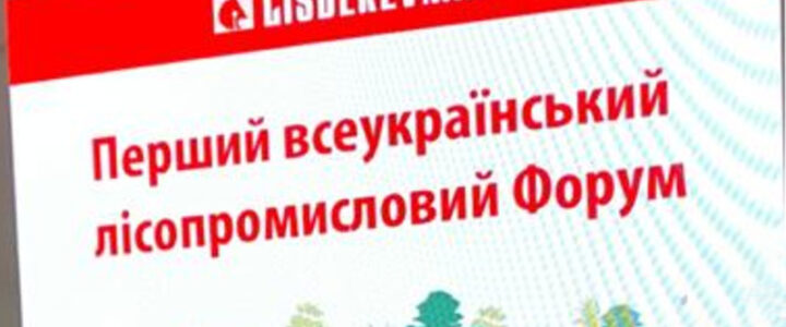У Києві відбувся Перший всеукраїнський лісопромисловий Форум